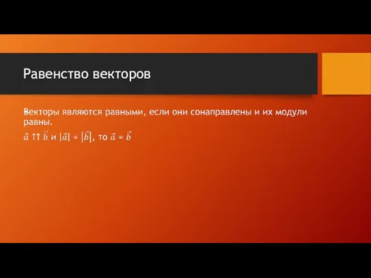 Равенство векторов