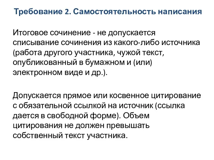 Требование 2. Самостоятельность написания Итоговое сочинение - не допускается списывание