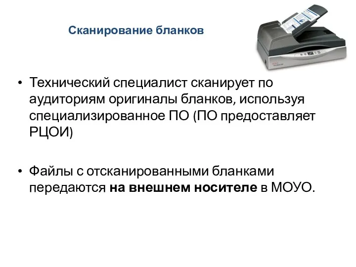 Сканирование бланков Технический специалист сканирует по аудиториям оригиналы бланков, используя