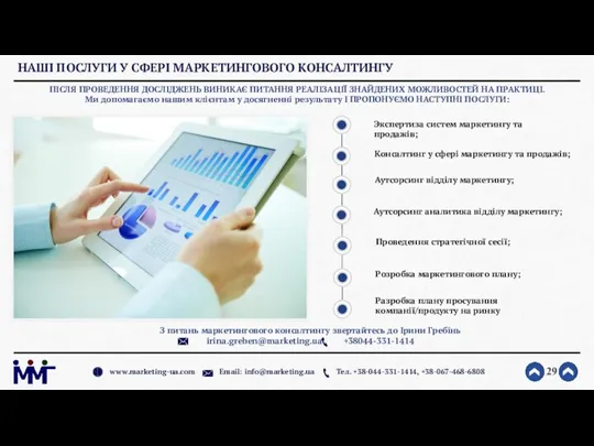 НАШІ ПОСЛУГИ У СФЕРІ МАРКЕТИНГОВОГО КОНСАЛТИНГУ ПІСЛЯ ПРОВЕДЕННЯ ДОСЛІДЖЕНЬ ВИНИКАЄ