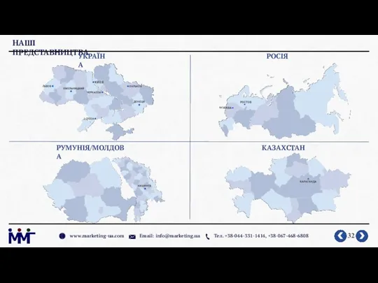 НАШІ ПРЕДСТАВНИЦТВА www.marketing-ua.com Email: info@marketing.ua Тел. +38-044-331-1414, +38-067-468-6808