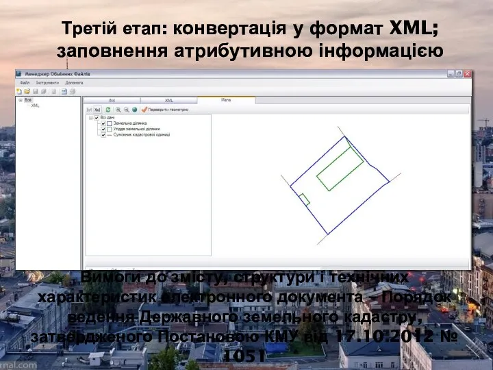 Третій етап: конвертація у формат XML; заповнення атрибутивною інформацією Вимоги