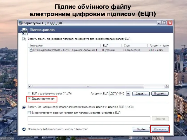 Підпис обмінного файлу електронним цифровим підписом (ЕЦП)