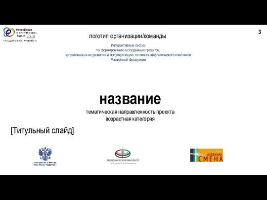 [Титульный слайд] Интерактивные сессии по формированию молодежных проектов, направленных на