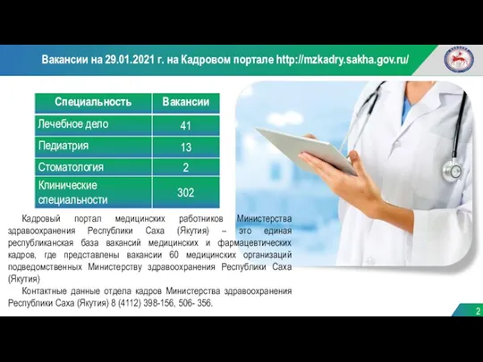 Кадровый портал медицинских работников Министерства здравоохранения Республики Саха (Якутия) –