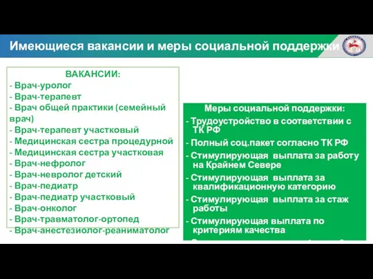 Меры социальной поддержки: - Трудоустройство в соответствии с ТК РФ
