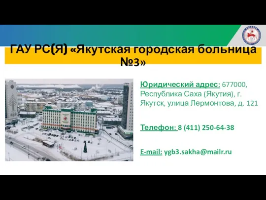 ГАУ РС(Я) «Якутская городская больница №3» Юридический адрес: 677000, Республика
