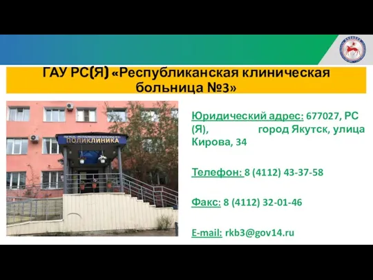 ГАУ РС(Я) «Республиканская клиническая больница №3» Юридический адрес: 677027, РС