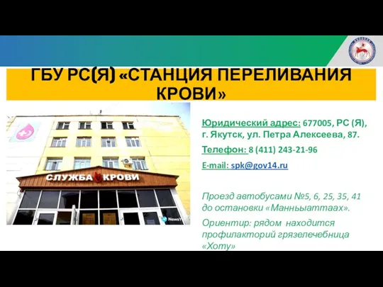 ГБУ РС(Я) «СТАНЦИЯ ПЕРЕЛИВАНИЯ КРОВИ» Юридический адрес: 677005, РС (Я),