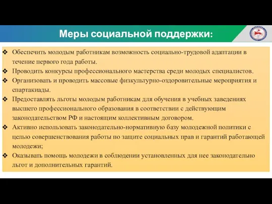 Меры социальной поддержки: Обеспечить молодым работникам возможность социально-трудовой адаптации в