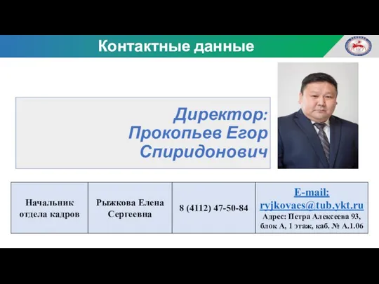 Директор: Прокопьев Егор Спиридонович Контактные данные МО