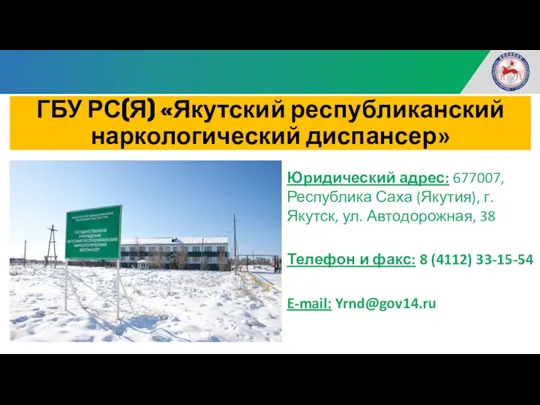 ГБУ РС(Я) «Якутский республиканский наркологический диспансер» Юридический адрес: 677007, Республика