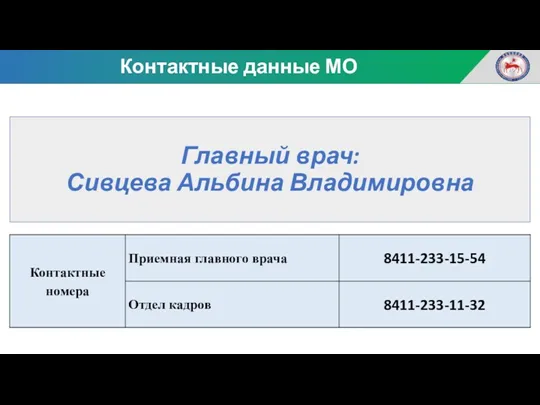 Главный врач: Сивцева Альбина Владимировна Контактные данные МО