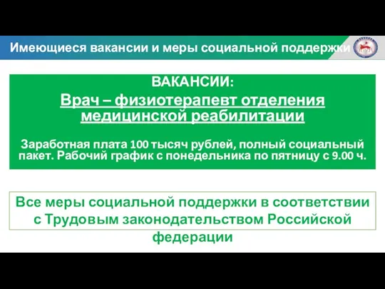 ВАКАНСИИ: Врач – физиотерапевт отделения медицинской реабилитации Заработная плата 100