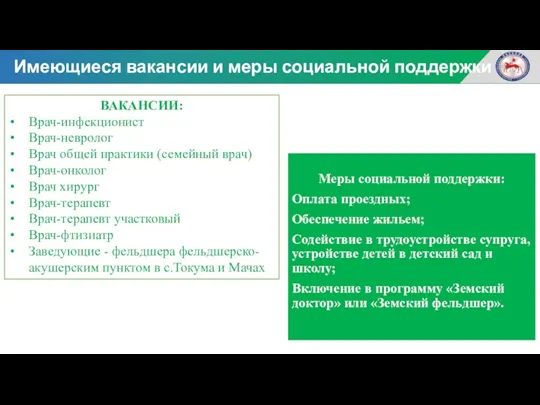 Меры социальной поддержки: Оплата проездных; Обеспечение жильем; Содействие в трудоустройстве