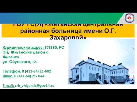 ГБУ РС(Я) «Жиганская центральная районная больница имени О.Г. Захаровой» Юридический