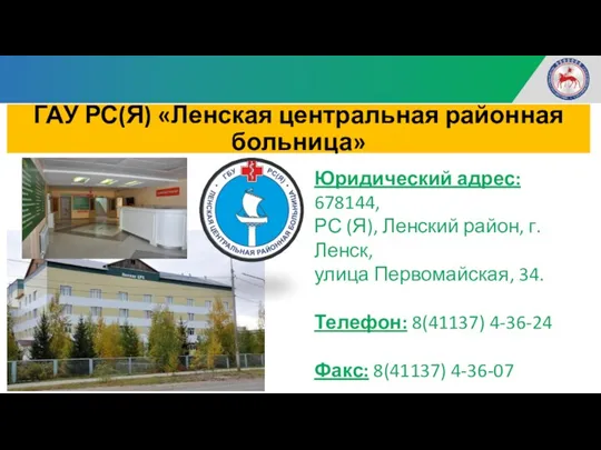 ГАУ РС(Я) «Ленская центральная районная больница» Юридический адрес: 678144, РС