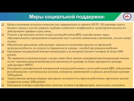 Меры социальной поддержки: Оплата подъемных молодым специалистам, направленных по приказу