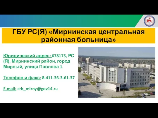 ГБУ РС(Я) «Мирнинская центральная районная больница» Юридический адрес: 678175, РС