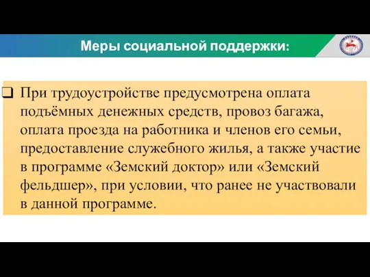 Меры социальной поддержки: При трудоустройстве предусмотрена оплата подъёмных денежных средств,