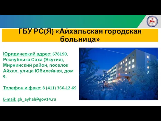 ГБУ РС(Я) «Айхальская городская больница» Юридический адрес: 678190, Республика Саха