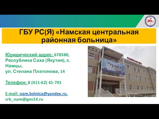 ГБУ РС(Я) «Намская центральная районная больница» Юридический адрес: 678380, Республика