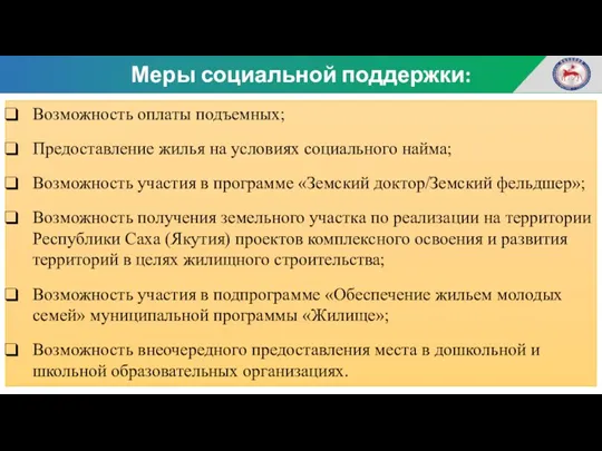 Меры социальной поддержки: Возможность оплаты подъемных; Предоставление жилья на условиях