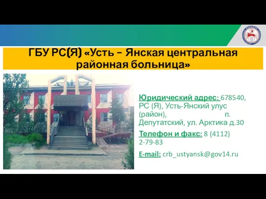 ГБУ РС(Я) «Усть – Янская центральная районная больница» Юридический адрес: