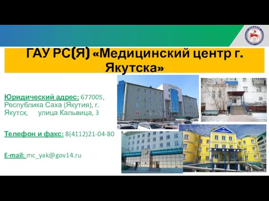 ГАУ РС(Я) «Медицинский центр г. Якутска» Юридический адрес: 677005, Республика