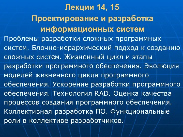 Лекции 14, 15 Проектирование и разработка информационных систем Проблемы разработки