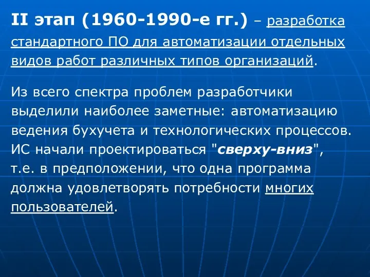 II этап (1960-1990-е гг.) – разработка стандартного ПО для автоматизации