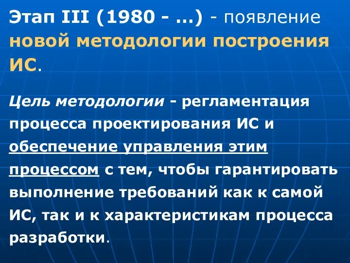 Этап III (1980 - …) - появление новой методологии построения