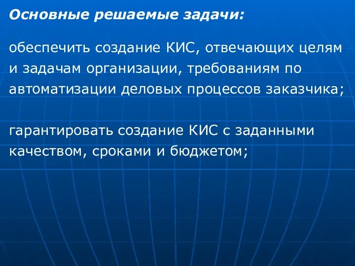 Основные решаемые задачи: обеспечить создание КИС, отвечающих целям и задачам