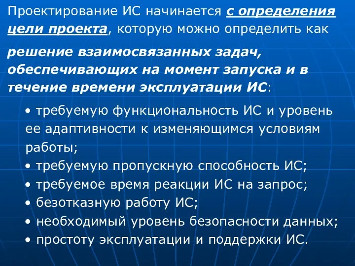 Проектирование ИС начинается с определения цели проекта, которую можно определить