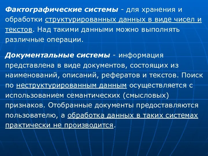 Фактографические системы - для хранения и обработки структурированных данных в