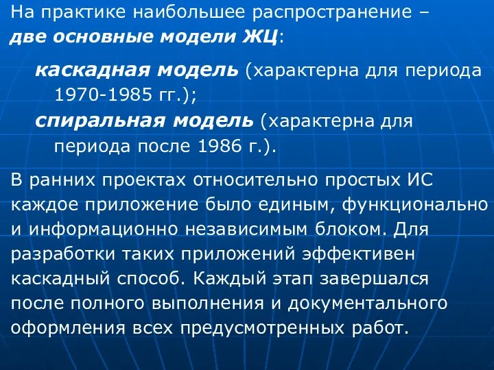 На практике наибольшее распространение – две основные модели ЖЦ: каскадная