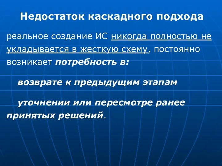 Недостаток каскадного подхода реальное создание ИС никогда полностью не укладывается