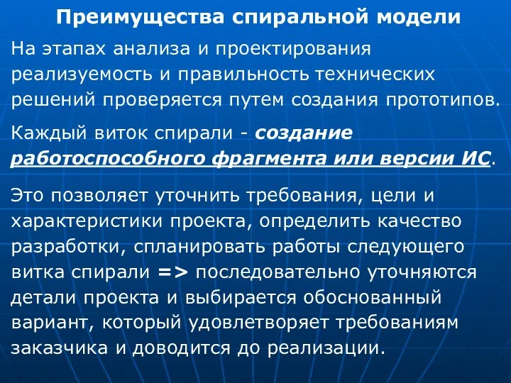 Преимущества спиральной модели На этапах анализа и проектирования реализуемость и