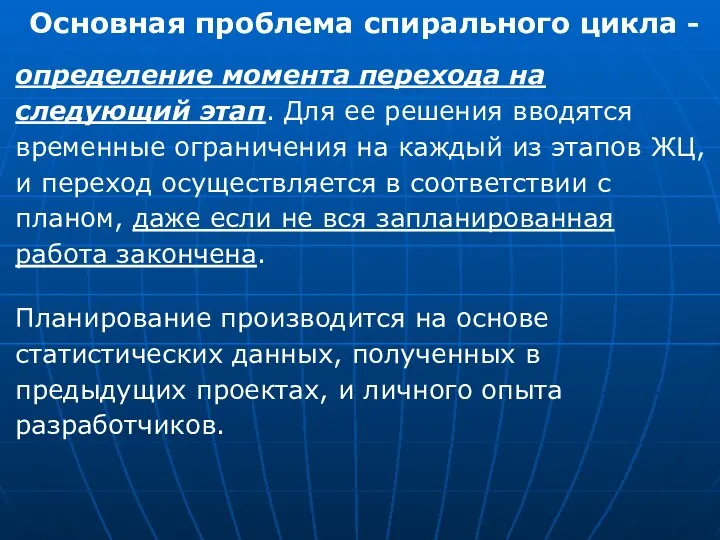 Основная проблема спирального цикла - определение момента перехода на следующий