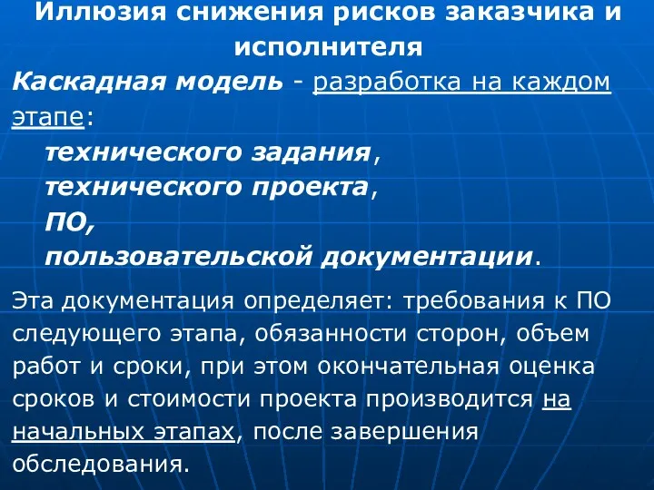 Иллюзия снижения рисков заказчика и исполнителя Каскадная модель - разработка