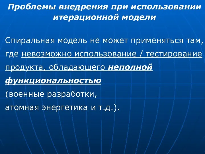 Проблемы внедрения при использовании итерационной модели Спиральная модель не может