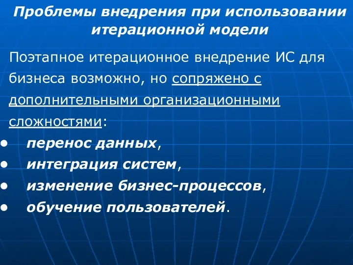 Проблемы внедрения при использовании итерационной модели Поэтапное итерационное внедрение ИС