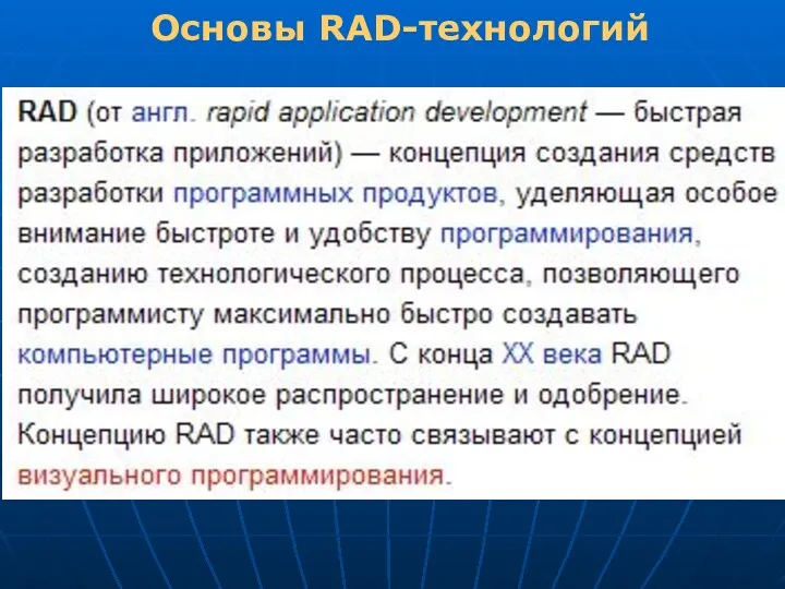 Основы RAD-технологий