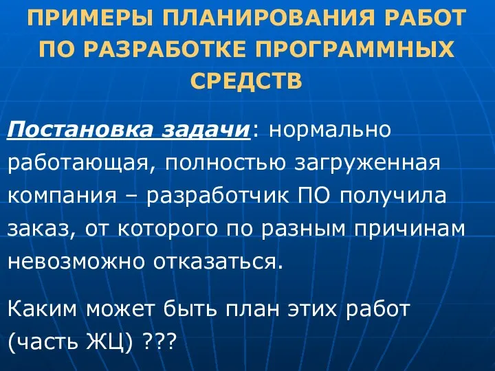 ПРИМЕРЫ ПЛАНИРОВАНИЯ РАБОТ ПО РАЗРАБОТКЕ ПРОГРАММНЫХ СРЕДСТВ Постановка задачи: нормально