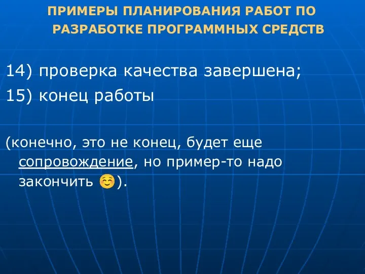 ПРИМЕРЫ ПЛАНИРОВАНИЯ РАБОТ ПО РАЗРАБОТКЕ ПРОГРАММНЫХ СРЕДСТВ 14) проверка качества