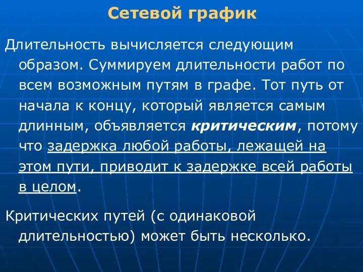 Сетевой график Длительность вычисляется следующим образом. Суммируем длительности работ по