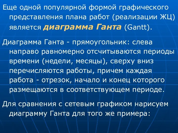 Еще одной популярной формой графического представления плана работ (реализации ЖЦ)