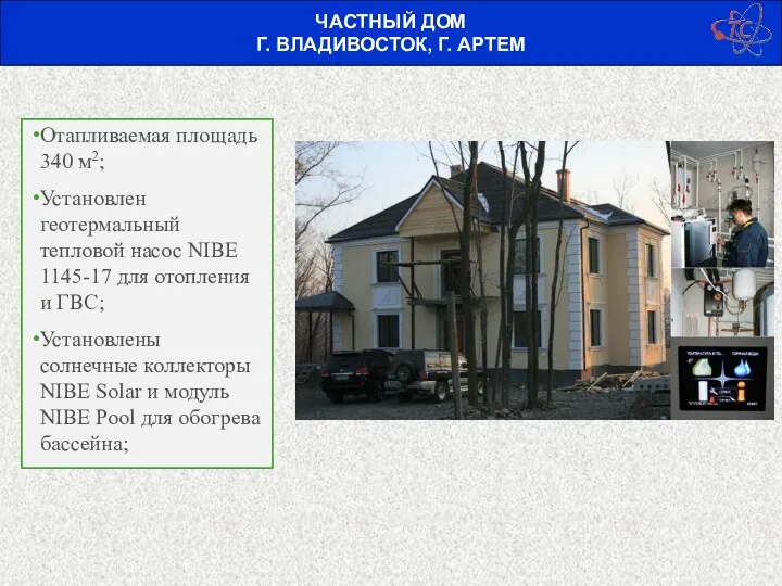 ЧАСТНЫЙ ДОМ Г. ВЛАДИВОСТОК, Г. АРТЕМ Отапливаемая площадь 340 м2;