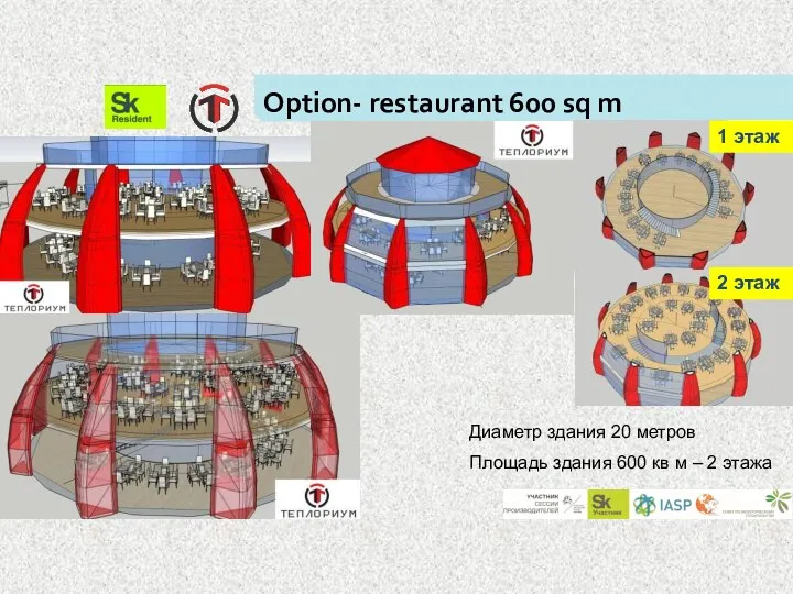 Option- restaurant 600 sq m Диаметр здания 20 метров Площадь