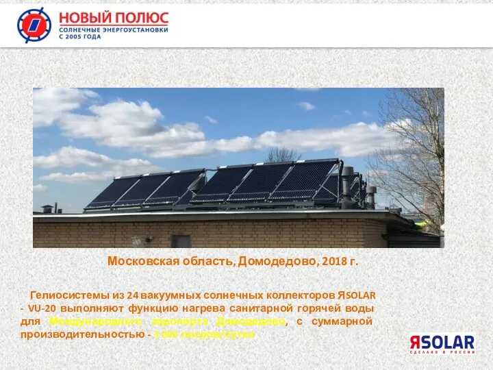 Гелиосистемы из 24 вакуумных солнечных коллекторов ЯSOLAR - VU-20 выполняют